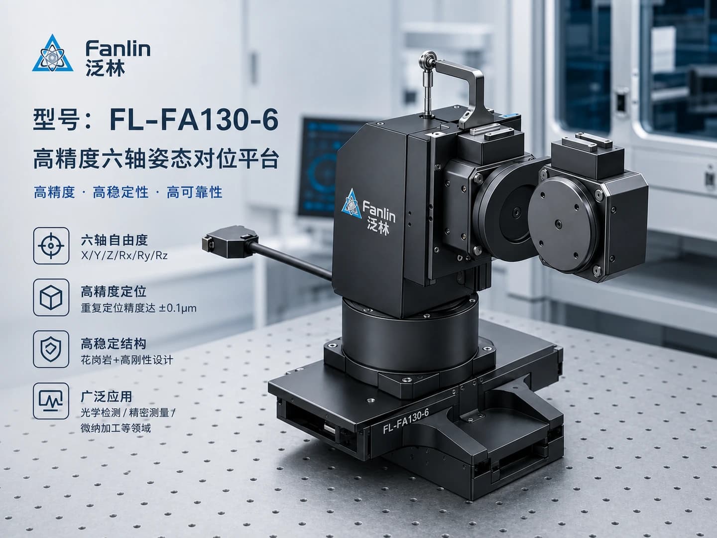 FL-FA130-6D · FL-FA130-6D DD 马达直驱倾角六轴姿态对位平台